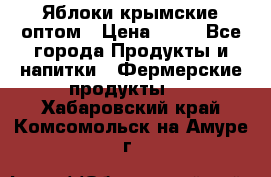 Яблоки крымские оптом › Цена ­ 28 - Все города Продукты и напитки » Фермерские продукты   . Хабаровский край,Комсомольск-на-Амуре г.